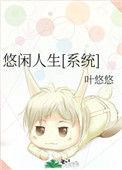 悠闲人生系统txt叶悠悠