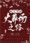 病王爷的火葬场之路大结局