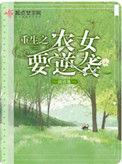 重生之农女逆袭全文免费阅读