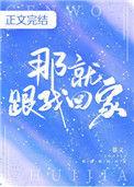 那就跟我回家 慕义