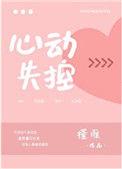心动失控刁又