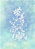 带着空间回民国txt久久网