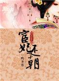 宦妃还朝漫画免费下拉式酷漫屋
