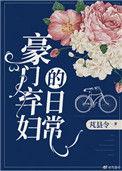 豪门弃妇日常免费阅读全文无弹窗全文阅读
