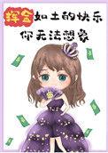 挥金如土的快乐你无法想象17