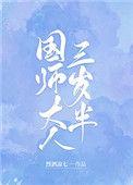 国师大人三岁半短剧免费观看全集