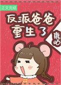反派闺女三岁半纪榕书库