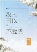 没有人不可以不爱我