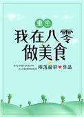 我在八零做美食结局