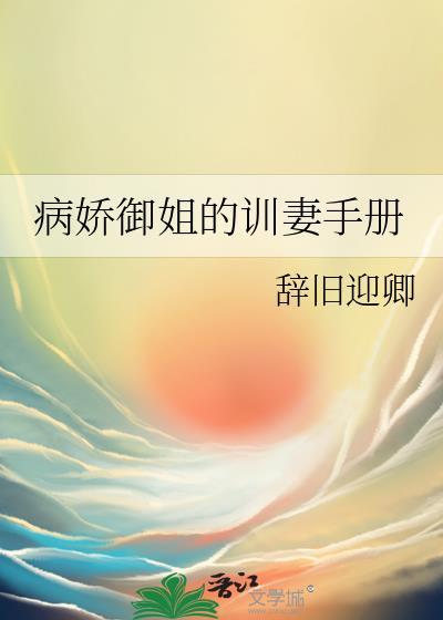 病娇御姐的训妻手册辞旧迎卿免费阅读全文