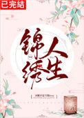 锦绣人生快穿暮时夏TXT