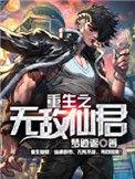重生之无敌仙君介绍