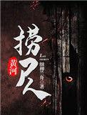 黄河捞尸人 龙飞