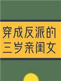 穿成反派的三岁亲闺女全文