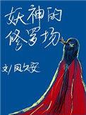 妖神等级修炼划分
