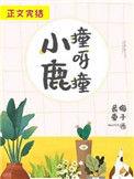 小鹿撞呀撞格格党