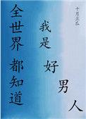 全世界都知道我是好男人免费阅读