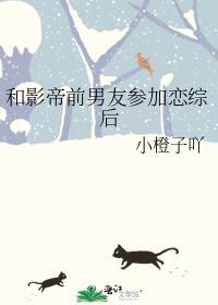 和影帝前男友参加恋综后推文