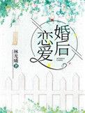 婚后恋爱 江梨