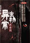 异常生物调查局全集