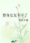 替身她不干啦