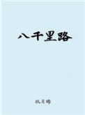 八千里路云和月演员