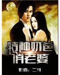 特种奶爸俏老婆在哪里可以免费阅读