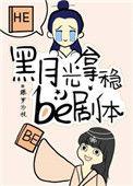 黑月光拿稳be剧本漫画免费观看