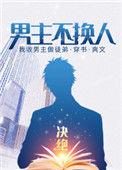 男主不换人by决绝txt