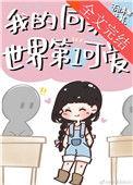 我的同桌笔趣阁最新章节更新情