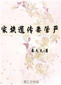 家族遗传妻管严(重生)txt
