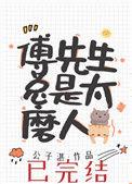 傅先生总是太磨人几十年