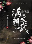 和穿书后满朝文武都相似