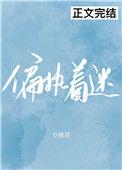 偏执着迷桑渴免费阅读