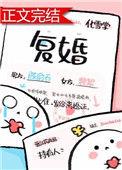 复婚后财产还是共有吗
