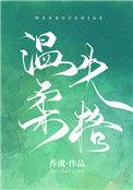 温柔失格 乔虞