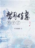替身侍妾不干了37