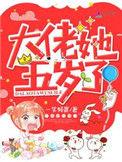 大佬 她五岁了