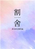 割舍不下