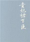 贵妃群下臣by山间