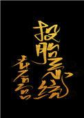 投胎系统在后宫兔费