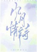 风月情诗方疏净