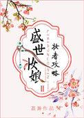盛世妆娘妆者攻略免费