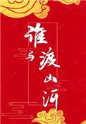 谁与渡山河攻受