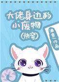 大佬身边的小废物百度