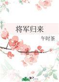 将军归来执意娶寡嫂短剧