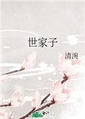 世家子弟是政还是商