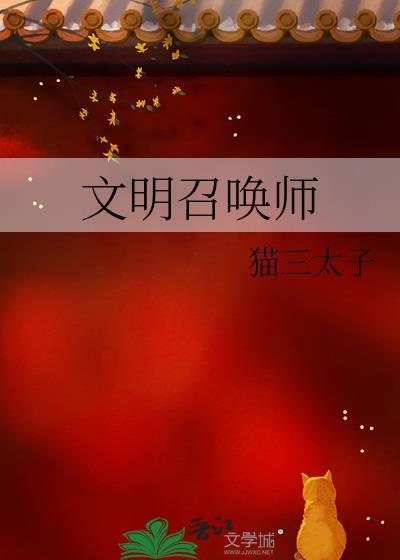 我召唤的人实在太强大