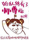 始乱终弃了师尊后女主