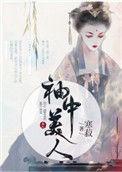 袖中美人 剧透